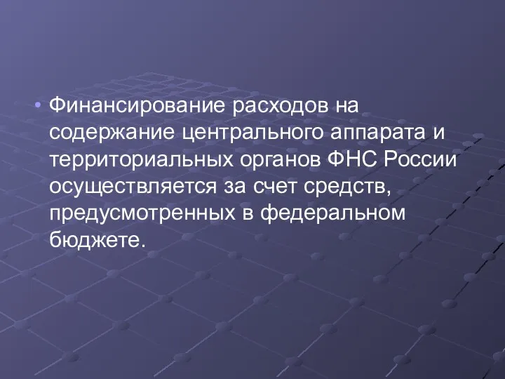 Финансирование расходов на содержание центрального аппарата и территориальных органов ФНС