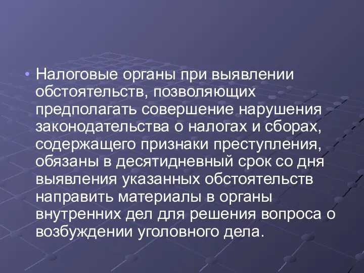 Налоговые органы при выявлении обстоятельств, позволяющих предполагать совершение нарушения законодательства