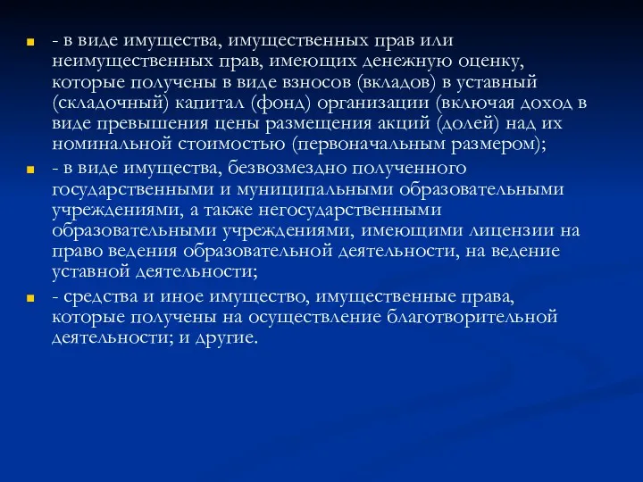 - в виде имущества, имущественных прав или неимущественных прав, имеющих