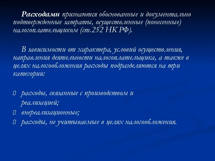 Расходами признаются обоснованные и документально подтвержденные затраты, осуществленные (понесенные) налогоплательщиком