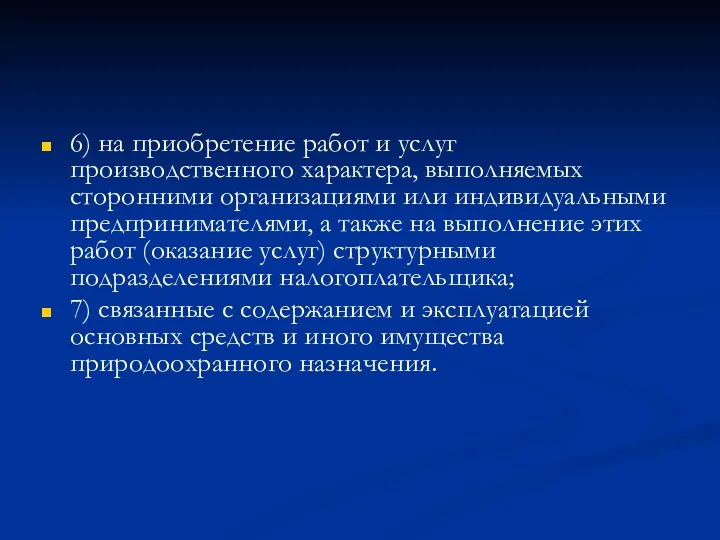 6) на приобретение работ и услуг производственного характера, выполняемых сторонними