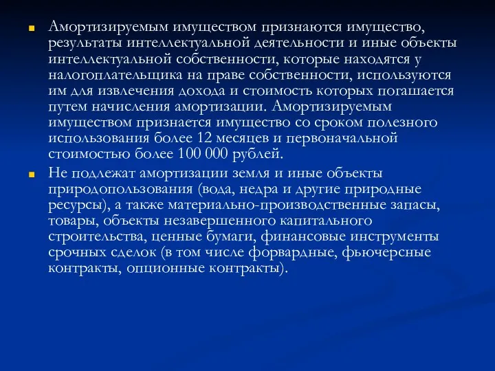 Амортизируемым имуществом признаются имущество, результаты интеллектуальной деятельности и иные объекты