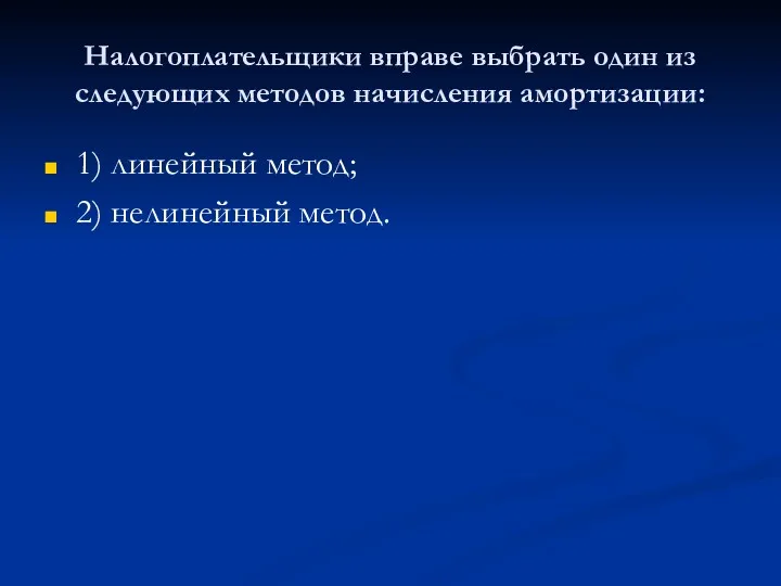 Налогоплательщики вправе выбрать один из следующих методов начисления амортизации: 1) линейный метод; 2) нелинейный метод.