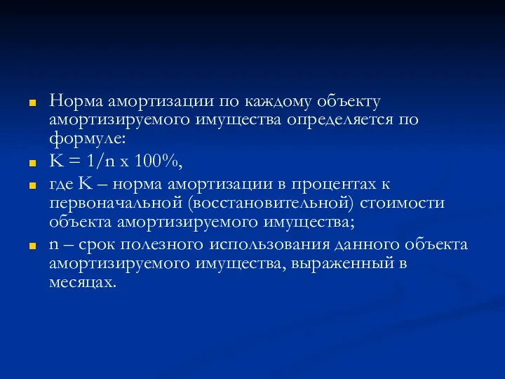 Норма амортизации по каждому объекту амортизируемого имущества определяется по формуле: