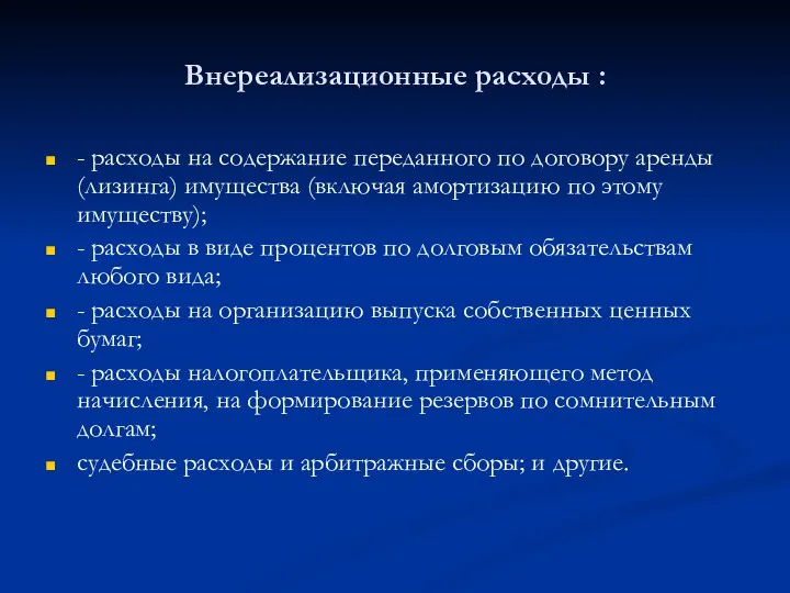 Внереализационные расходы : - расходы на содержание переданного по договору