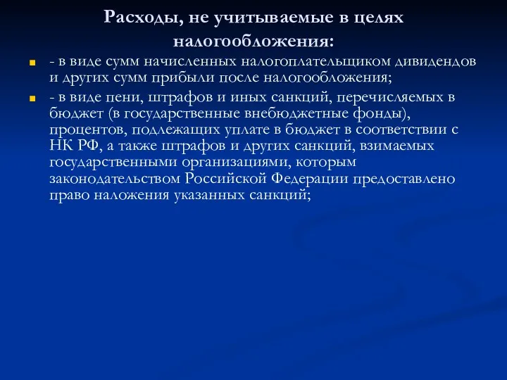 Расходы, не учитываемые в целях налогообложения: - в виде сумм