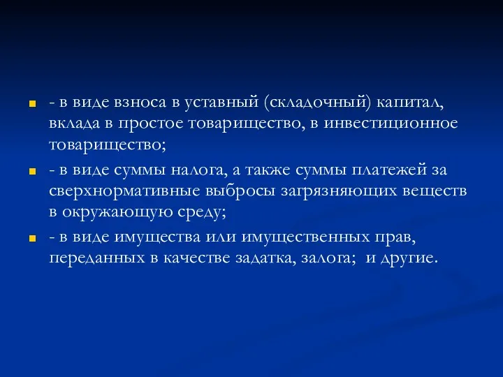 - в виде взноса в уставный (складочный) капитал, вклада в