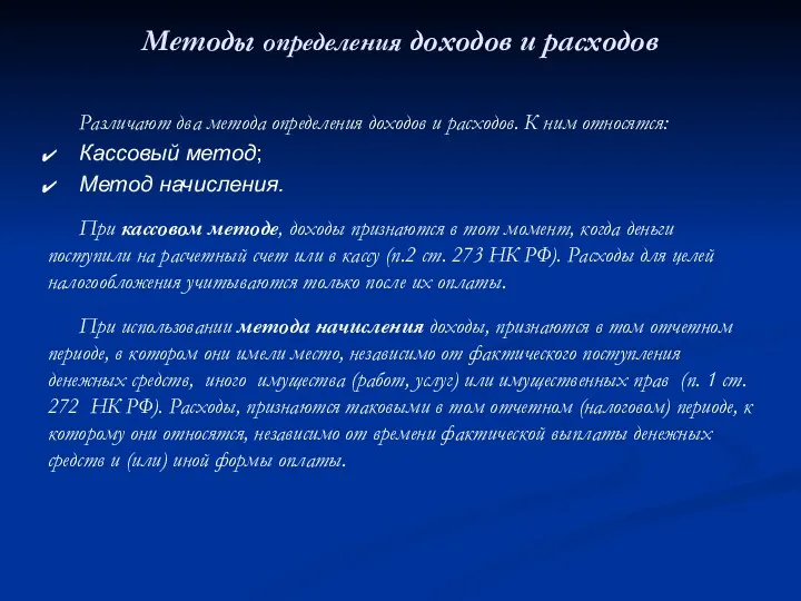 Методы определения доходов и расходов Различают два метода определения доходов