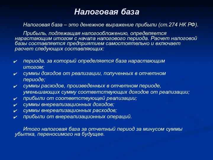 Налоговая база Налоговая база – это денежное выражение прибыли (ст.274