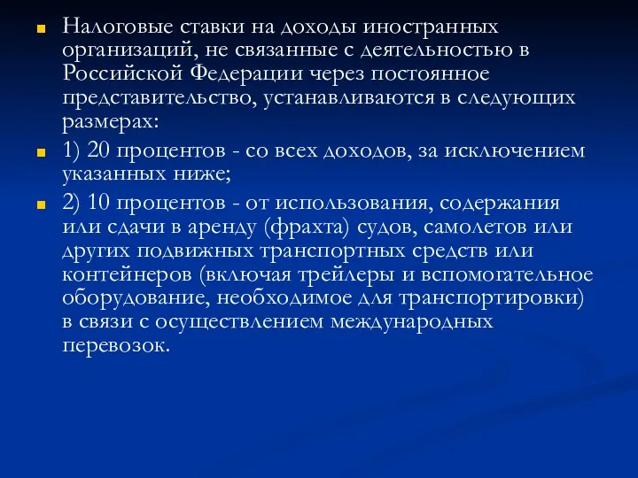 Налоговые ставки на доходы иностранных организаций, не связанные с деятельностью