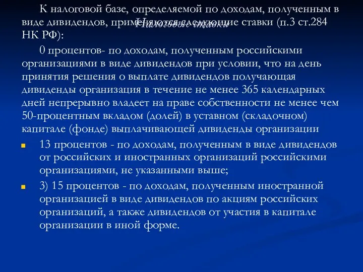 Налоговые ставки К налоговой базе, определяемой по доходам, полученным в