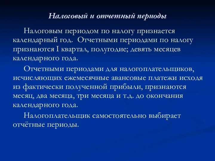 Налоговый и отчетный периоды Налоговым периодом по налогу признается календарный