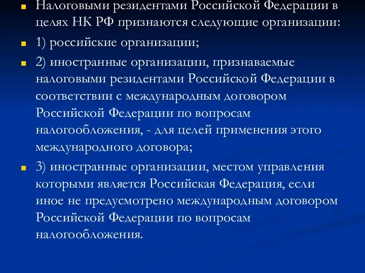 Налоговыми резидентами Российской Федерации в целях НК РФ признаются следующие