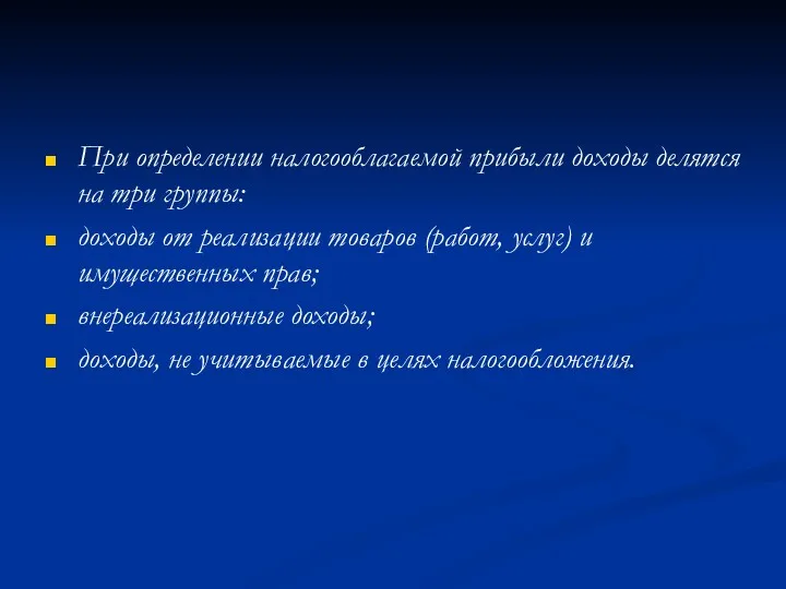 При определении налогооблагаемой прибыли доходы делятся на три группы: доходы
