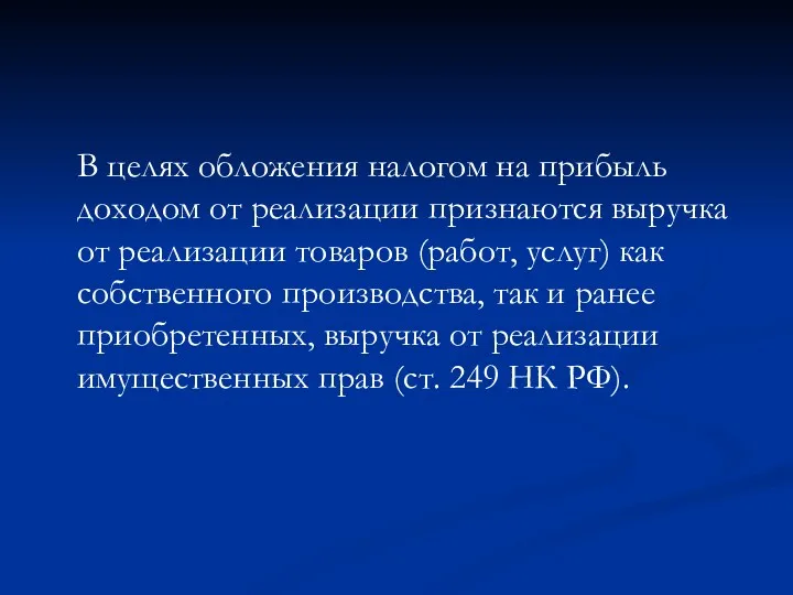 В целях обложения налогом на прибыль доходом от реализации признаются