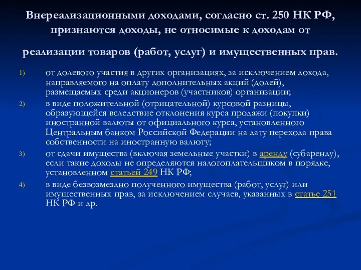 Внереализационными доходами, согласно ст. 250 НК РФ, признаются доходы, не