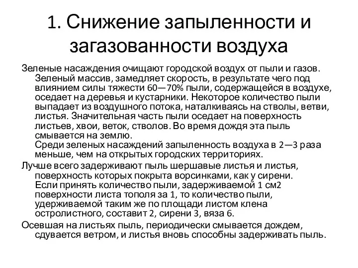 1. Снижение запыленности и загазованности воздуха Зеленые насаждения очищают городской