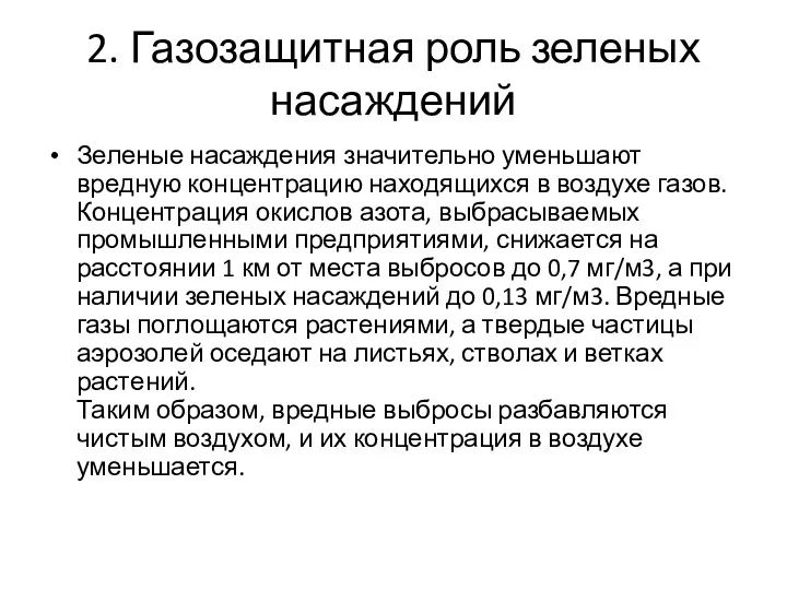 2. Газозащитная роль зеленых насаждений Зеленые насаждения значительно уменьшают вредную