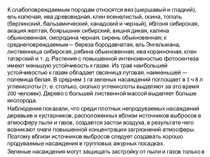 К слабоповреждаемым породам относятся вяз (шершавый и гладкий), ель колючая,