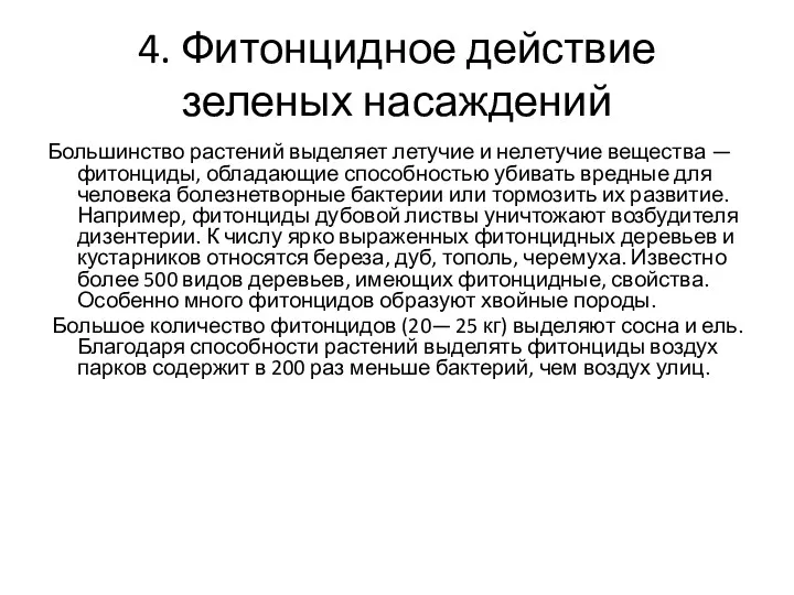 4. Фитонцидное действие зеленых насаждений Большинство растений выделяет летучие и