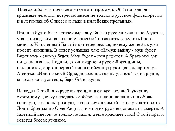 Цветок любим и почитаем многими народами. Об этом говорят красивые легенды, встречающиеся не