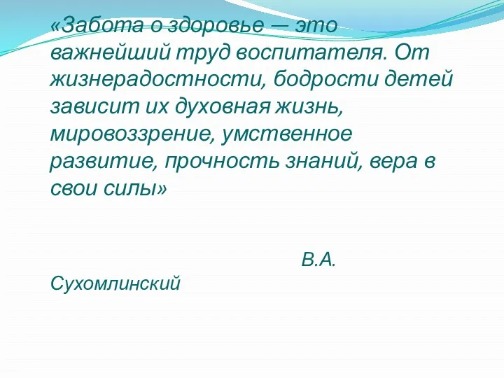 «Забота о здоровье — это важнейший труд воспитателя. От жизнерадостности,