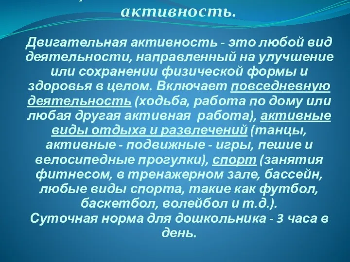 Рациональная двигательная активность. Двигательная активность - это любой вид деятельности,