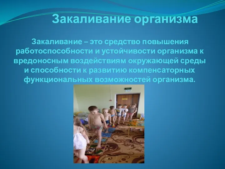 Закаливание организма Закаливание – это средство повышения работоспособности и устойчивости