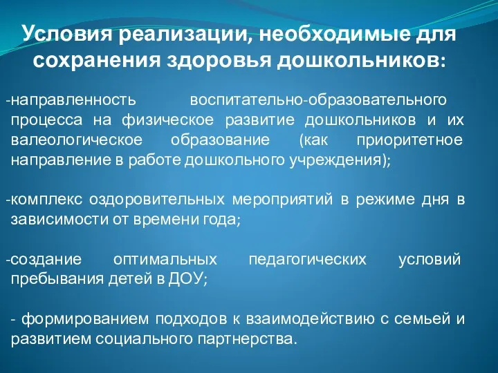 Условия реализации, необходимые для сохранения здоровья дошкольников: направленность воспитательно-образовательного процесса