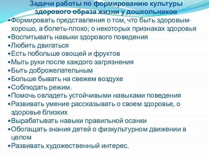 Задачи работы по формированию культуры здорового образа жизни у дошкольников Формировать представления о