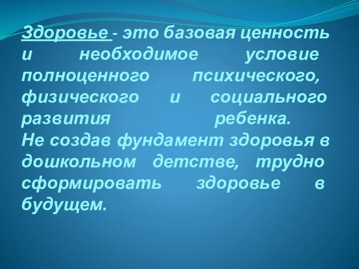 Здоровье - это базовая ценность и необходимое условие полноценного психического, физического и социального