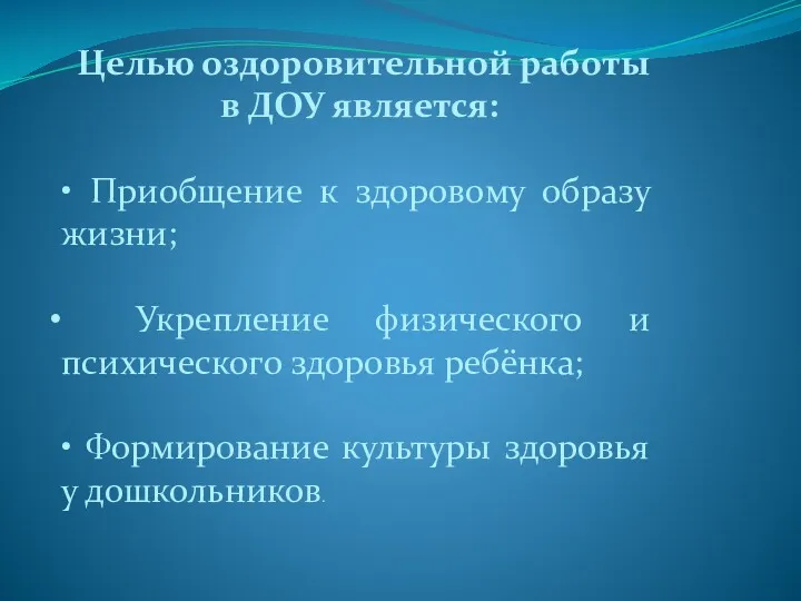 Целью оздоровительной работы в ДОУ является: • Приобщение к здоровому