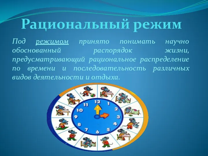 Рациональный режим Под режимом принято понимать научно обоснованный распорядок жизни, предусматривающий рациональное распределение