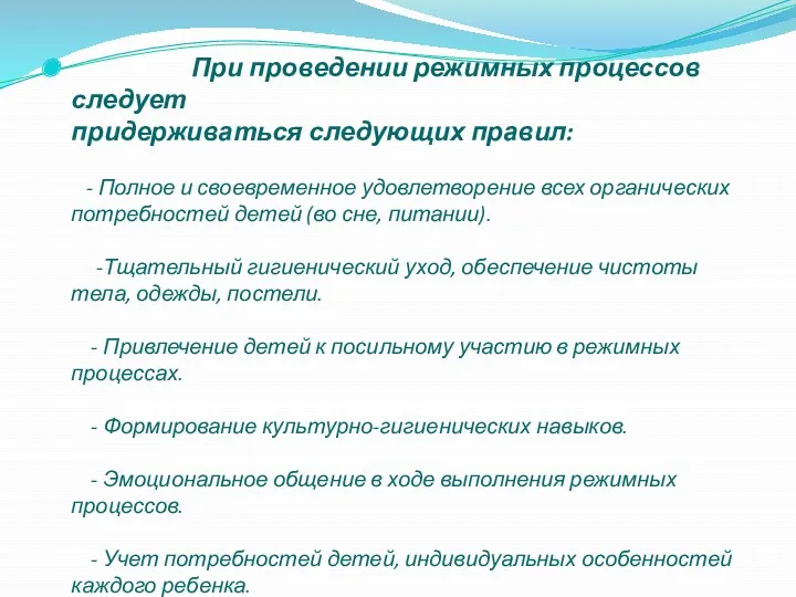 При проведении режимных процессов следует придерживаться следующих правил: - Полное