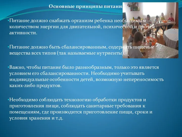 Основные принципы питания: Питание должно снабжать организм ребенка необходимым количеством