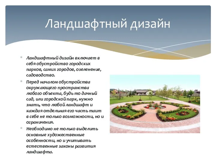 Ландшафтный дизайн Ландшафтный дизайн включает в себя обустройство городских парков,