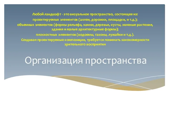 Организация пространства Любой ландшафт - это визуальное пространство, состоящее из: