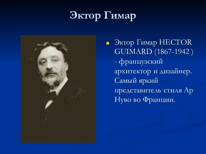 Эктор Гимар Эктор Гимар HECTOR GUIMARD (1867-1942 ) - французский