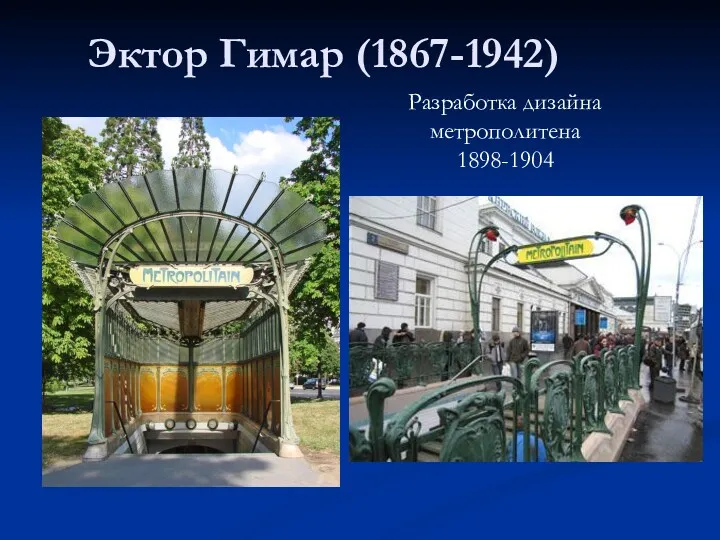 Эктор Гимар (1867-1942) Разработка дизайна метрополитена 1898-1904