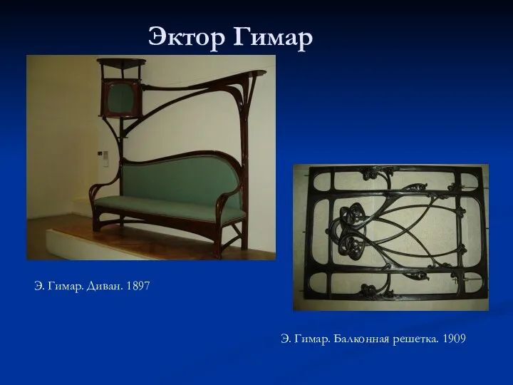 Эктор Гимар Э. Гимар. Диван. 1897 Э. Гимар. Балконная решетка. 1909