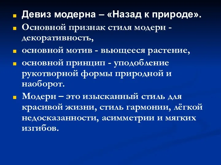 Девиз модерна – «Назад к природе». Основной признак стиля модерн