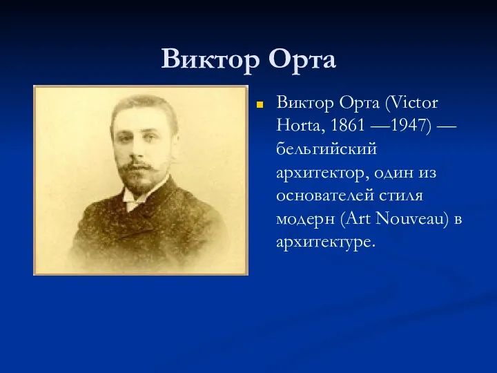 Виктор Орта Bиктор Орта (Victor Horta, 1861 —1947) — бельгийский