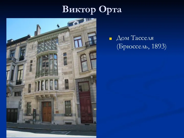 Виктор Орта Дом Тасселя (Брюссель, 1893)