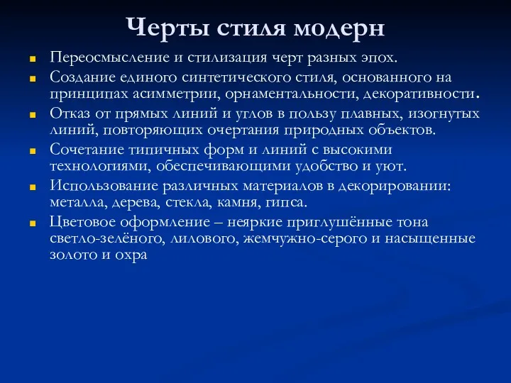 Черты стиля модерн Переосмысление и стилизация черт разных эпох. Создание