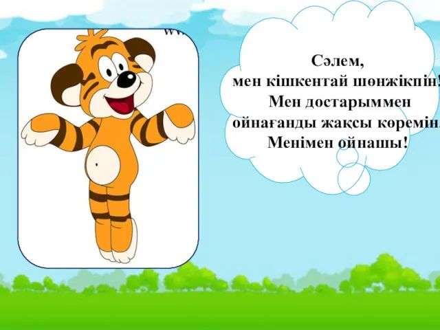 Сәлем, мен кішкентай шөнжікпін! Мен достарыммен ойнағанды жақсы көремін. Менімен ойнашы!