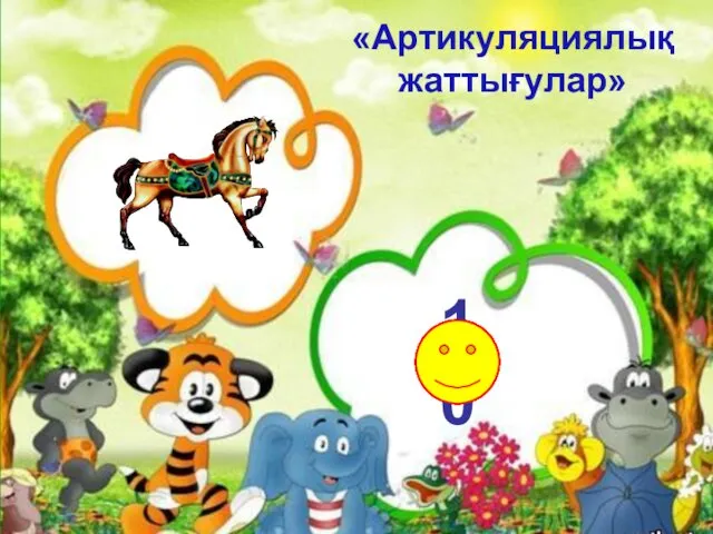 1 2 3 4 5 6 7 8 9 10 «Артикуляциялық жаттығулар»