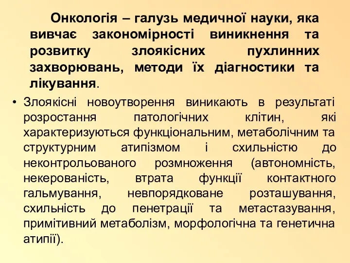 Онкологія – галузь медичної науки, яка вивчає закономірності виникнення та