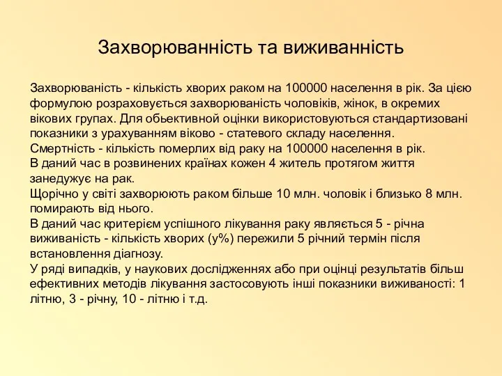 Захворюванність та виживанність Захворюваність - кількість хворих раком на 100000