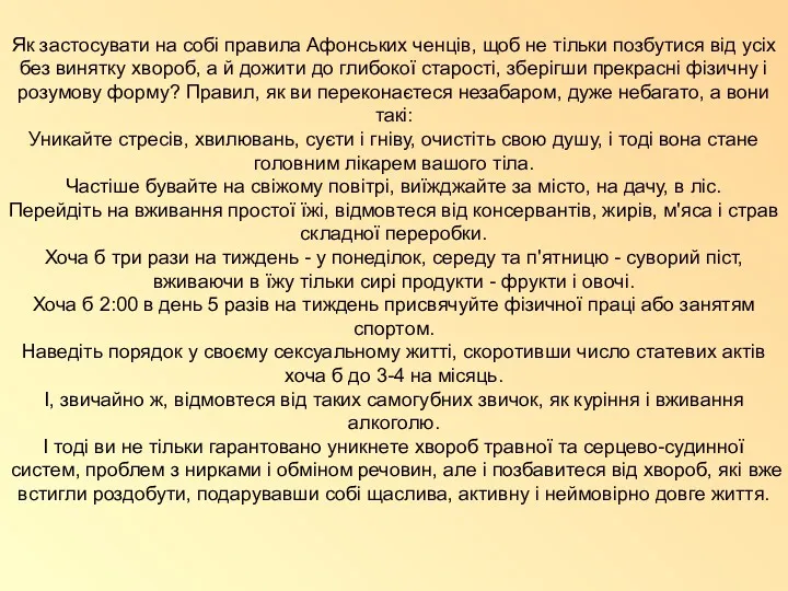 Як застосувати на собі правила Афонських ченців, щоб не тільки