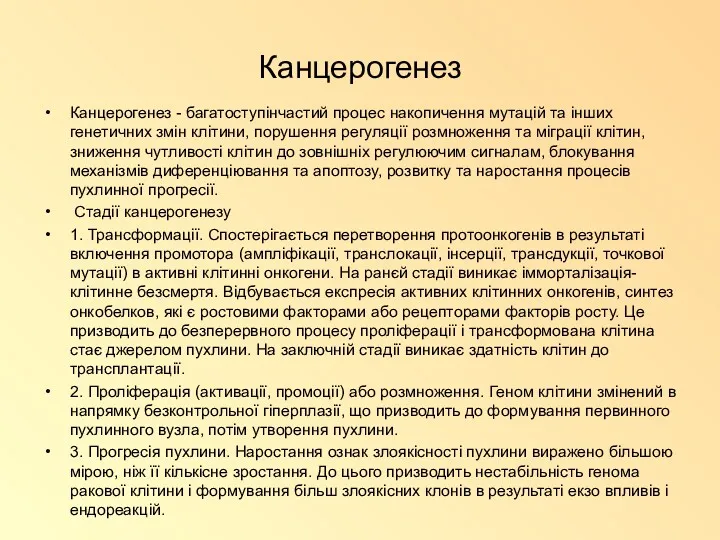 Канцерогенез Канцерогенез - багатоступінчастий процес накопичення мутацій та інших генетичних